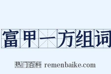 富甲一方组词是什么意思的图片